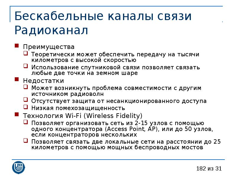 Преимущества связи. Бескабельные каналы связи. Преимущества беспроводных каналов связи. Преимущества проводной связи. Недостатки каналов связи.