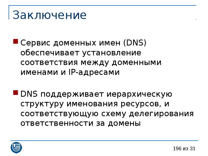 Заключение имена. Доменная система имен заключение. Вывод о сервисе. Установление соответствия IP-адреса и доменного имени. Правила именования доменов DNS.