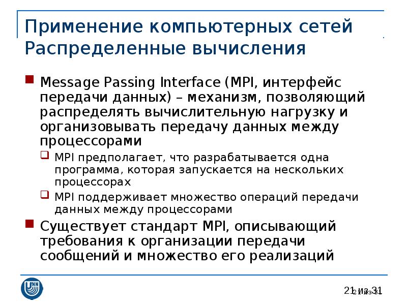 Использование 31. Распределенные вычислительные сети. Распределенные вычисления сообщение. Интерфейс передачи данных. Что понимается под интерфейсом передачи данных?.