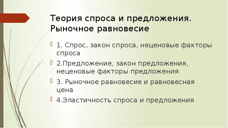 Факторы спроса 2 факторы предложения. Предложение закон предложения неценовые факторы предложения. Что такое предложение. Факторы предложения. Рыночное равновесие. Закон предложения и неценовые рыночные предложения. Рыночное равновесие. Предложение, закон , факторы.