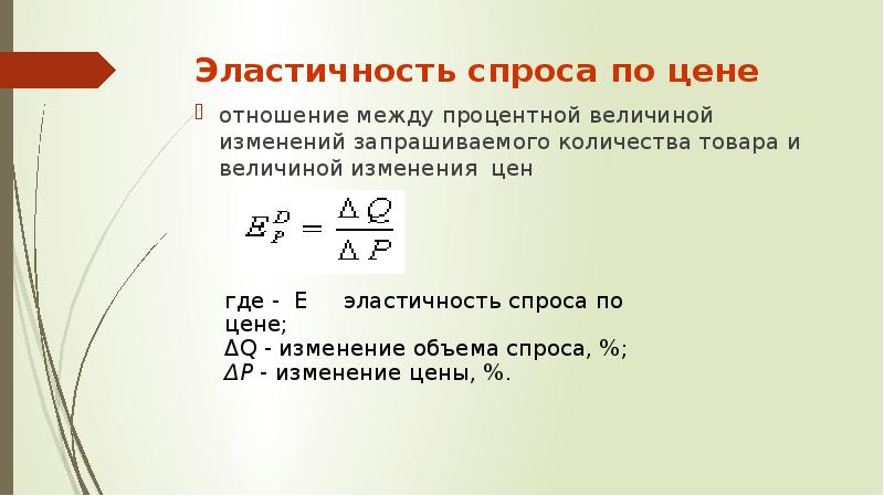 Процентной величины. Эластичность спроса по цене это отношение. Неэластичный спрос по отношению к цене. Эластичность спроса выражает соотношение между. Эластичность спроса на медицинские услуги.