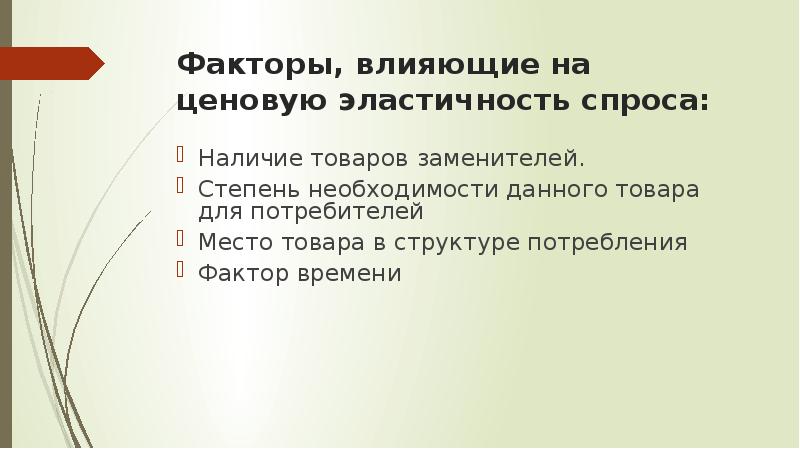 Степень необходимости. Факторы влияющие на ценовую эластичность спроса. Факторы влияющие на ценовую эластичность. Что влияет на ценовую эластичность спроса. Степень необходимости данного товара для потребителя.