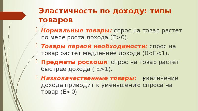 Эластичность по доходу. Эластичность по доходу типы товаров. Эластичность спроса на товары первой необходимости. Эластичность товаров первой необходимости. Эластичность товаров первой необходимости по доходу.