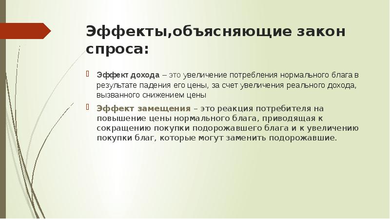 Эффект спроса. Объяснение закона спроса. Эффект объясняющий действие закона спроса. Экономические явления спрос. Нормальные блага примеры.