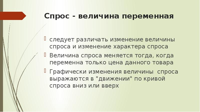 На рыночный спрос не оказывает влияния. Спрос переменная величина. Характер спроса различают. В зависимости от характера спроса различают:.