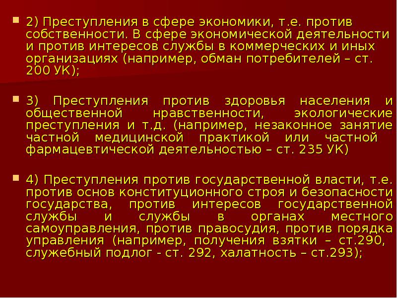 Преступления против интересов службы в коммерческих и иных организациях презентация