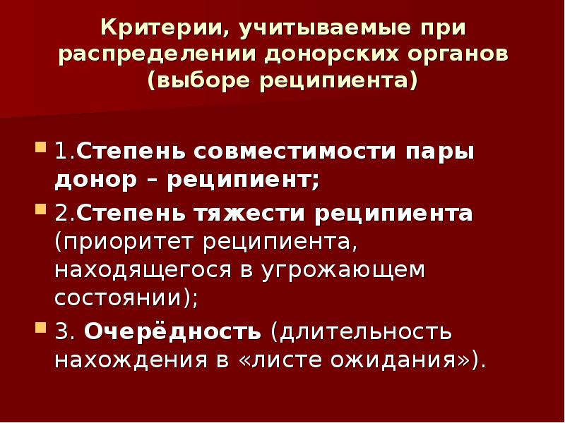 Критерии ученого. Критерии распределения донорских органов. Проблема распределения донорских органов. Критерии распределения органов при посмертном донорстве. Медицинские аспекты трансплантации.