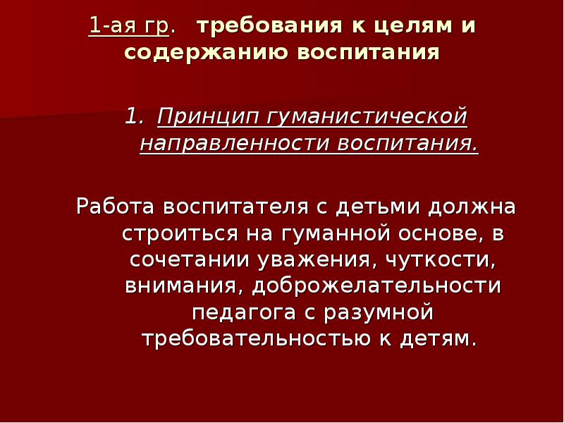 Закономерности и принципы воспитания презентация