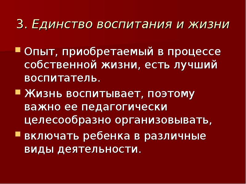 Единство принципов воспитания