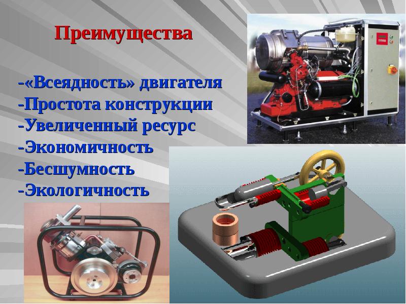 Двигатель стирлинга презентация