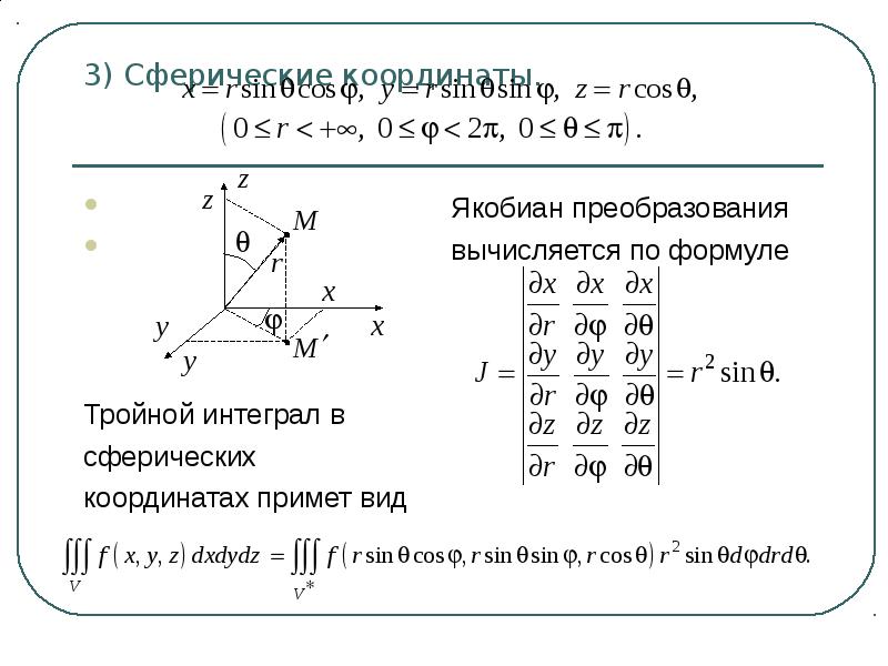 Геометрический смысл определителя. Определитель Якоби (якобиан). Сферическая система координат якобиан. Модуль якобиана преобразования координат тройной. Якобиан Полярных координат тройной интеграл.