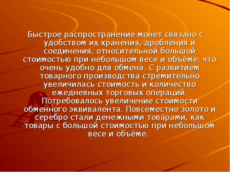 Относительно большие. Быстрое распространение. Универсальные эквиваленты обмена. Распределение монет. Универсальный эквивалент.