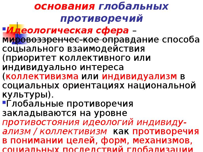 Идеология сфера. Идеологическая сфера. Политическая сфера экономическая сфера идеологическая сфера. Идеологические противоречия это. Глобальные противоречия это.