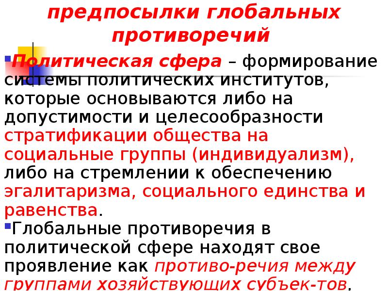 Что собой представляла политическая система дуализма. Глобальные противоречия это. Противоречия мировой политики. Политическая система дуализма. Противоречия в политической сфере философия.