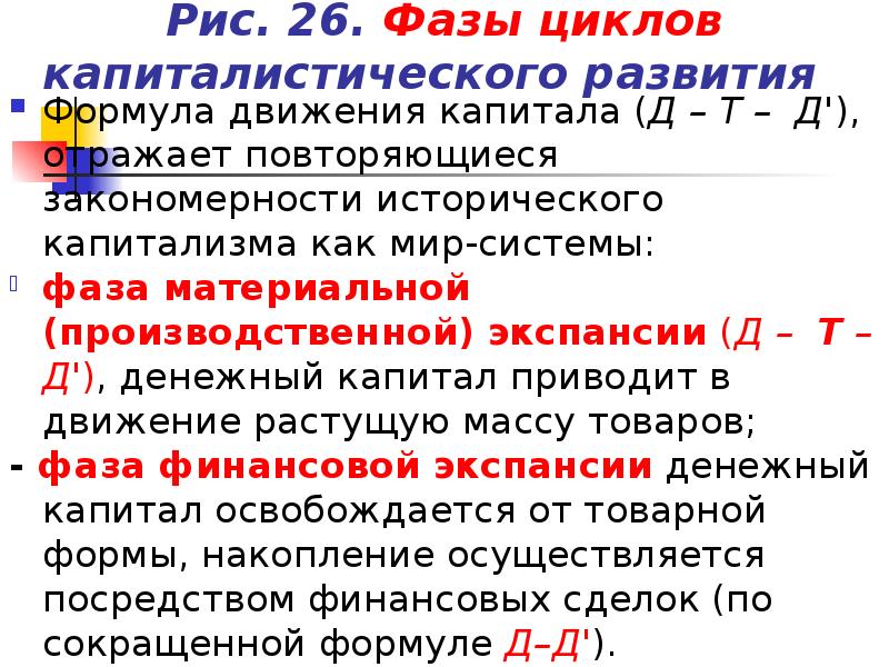 Закономерности исторического развития. Эволюция уравнения движения. Фаза цикла формула экономика. Формула движения капитала на первой стадии. Экспансия торгового капитала это.