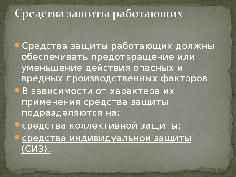 Сработала защита. Средства защиты работающих. Категории средств защиты работающих. Методы защиты работающих. Классификация средств защиты работающих от ОВПФ.