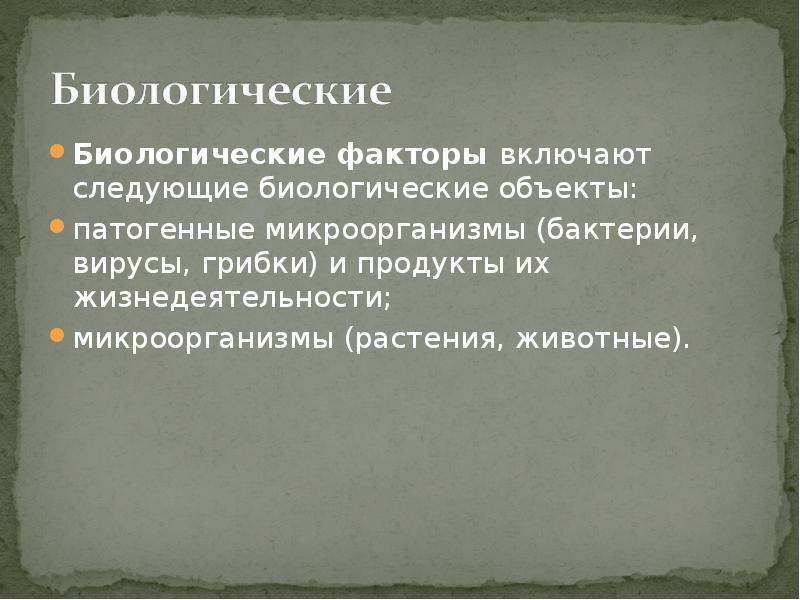 Следующий биологический. Биологические факторы включают следующие биологические объекты:. 18.Биологический фактор развития включает в себя следующие.