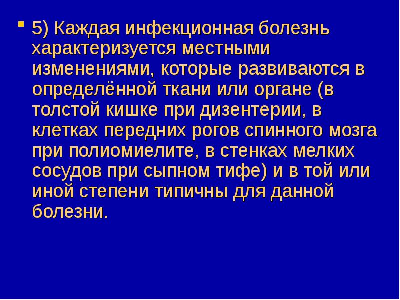 Чем характеризуются инфекционные болезни