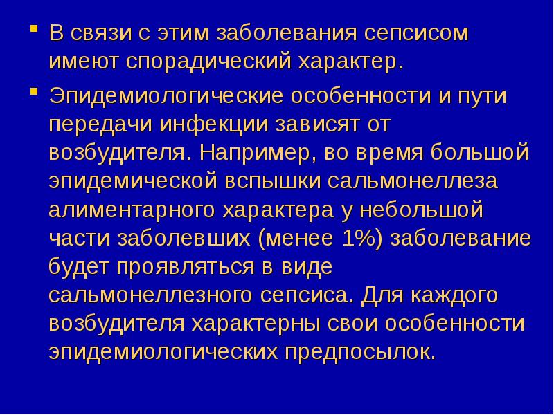 Спорадический характер. Сепсис инфекционные болезни. Сепсис презентация инфекционные болезни. Спорадический характер заболевания это. Пути передачи инфекции при сепсисе.