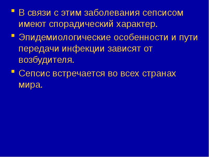 Сепсис презентация инфекционные болезни