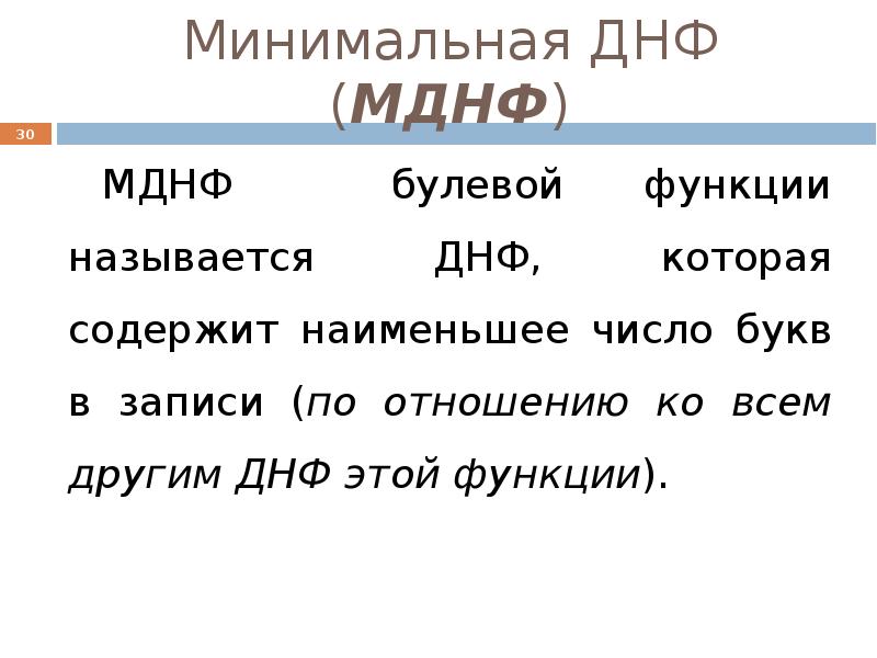 Минимальная днф