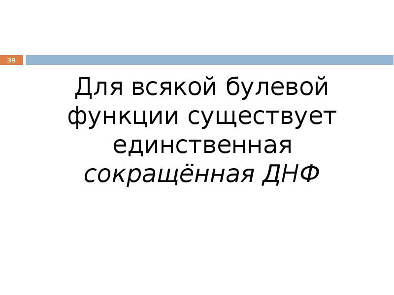 Единственно существующая