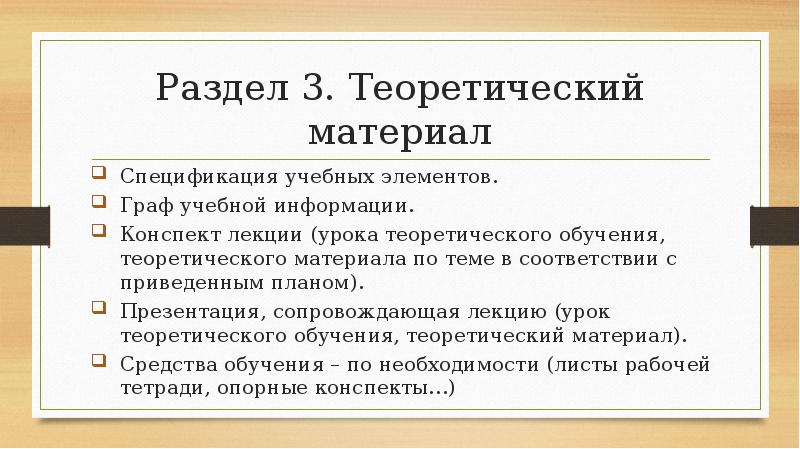 Конспект информация. Граф учебной информации. Теоретический материал по истории. Требования к оформлению лекций. Граф учебного материала.