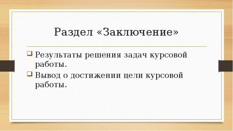 Выводы в презентации курсовой работы