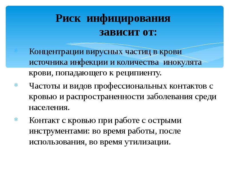 Риск инфицирования зависит от:
Концентрации вирусных частиц в крови источника Риск инфицирования зависит от:
Концентрации вирусных частиц в крови источника