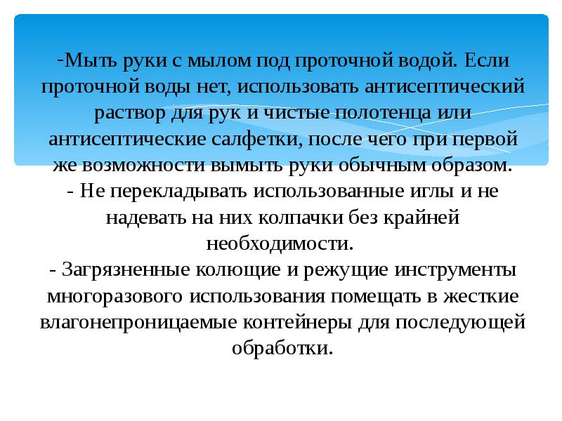 Мыть руки с мылом под проточной водой. Если проточной воды нет, Мыть руки с мылом под проточной водой. Если проточной воды нет,