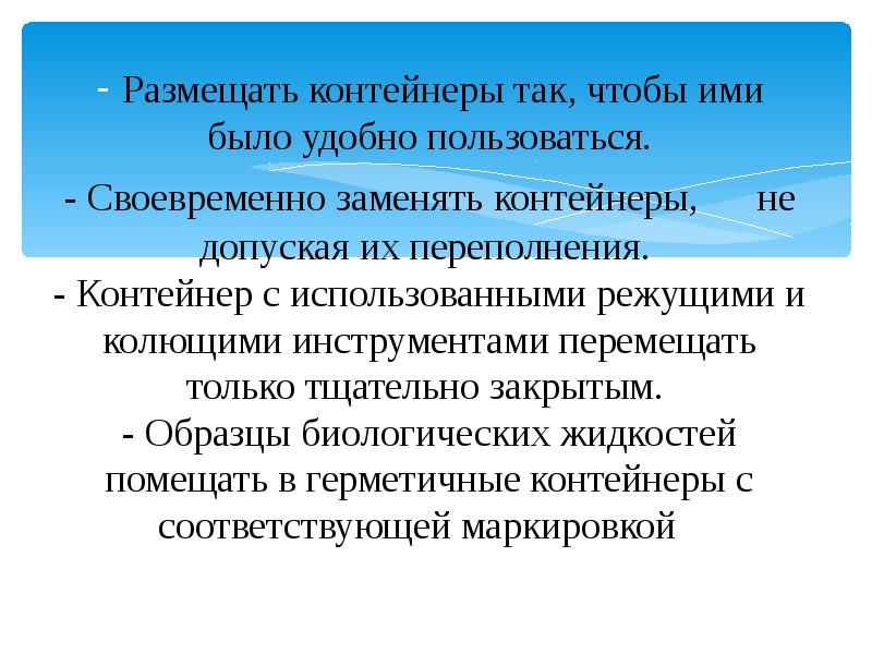Размещать контейнеры так, чтобы ими было удобно пользоваться. - Своевременно заменять Размещать контейнеры так, чтобы ими было удобно пользоваться. - Своевременно заменять
