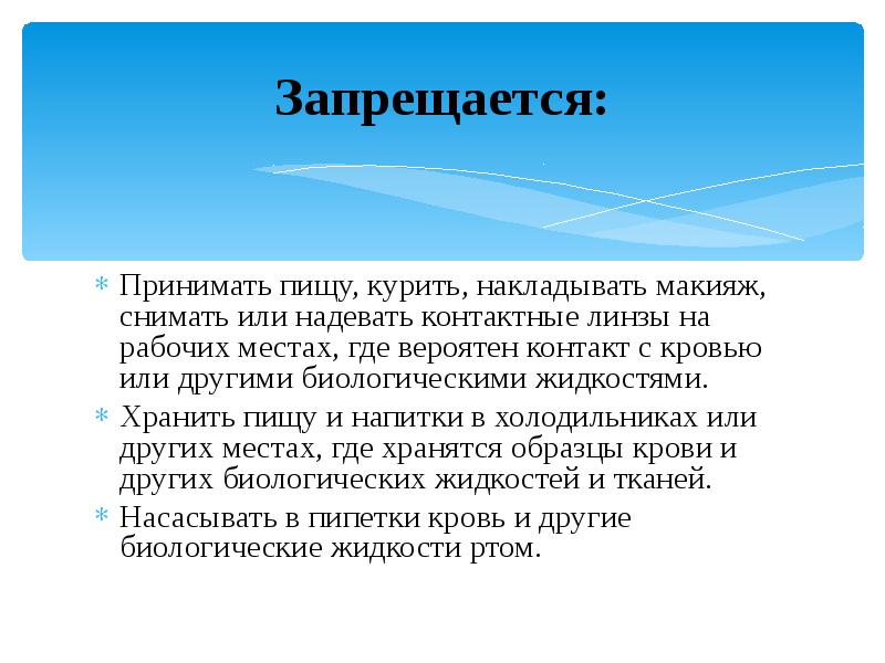 Запрещается:
Принимать пищу, курить, накладывать макияж, снимать или надевать контактные линзы Запрещается:
Принимать пищу, курить, накладывать макияж, снимать или надевать контактные линзы