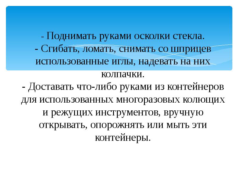 - Поднимать руками осколки стекла. - Сгибать, ломать, снимать со шприцев - Поднимать руками осколки стекла. - Сгибать, ломать, снимать со шприцев