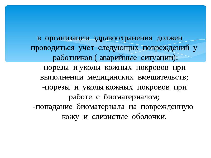 в организации здравоохранения должен проводиться учет следующих повреждений у работников ( в организации здравоохранения должен проводиться учет следующих повреждений у работников (