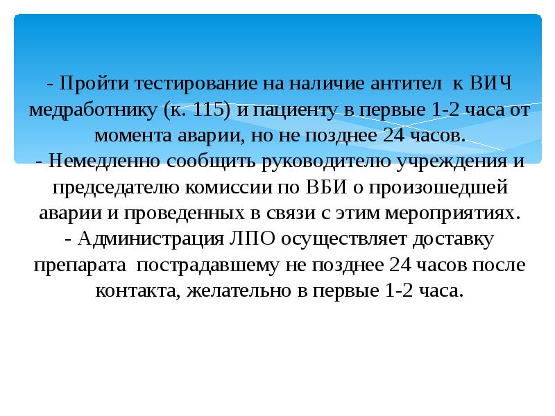 - Пройти тестирование на наличие антител к ВИЧ медработнику (к. 115) - Пройти тестирование на наличие антител к ВИЧ медработнику (к. 115)