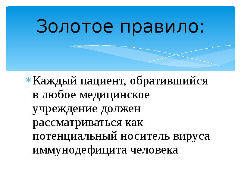 Золотое правило:
Каждый пациент, обратившийся в любое медицинское учреждение должен рассматриваться Золотое правило:
Каждый пациент, обратившийся в любое медицинское учреждение должен рассматриваться