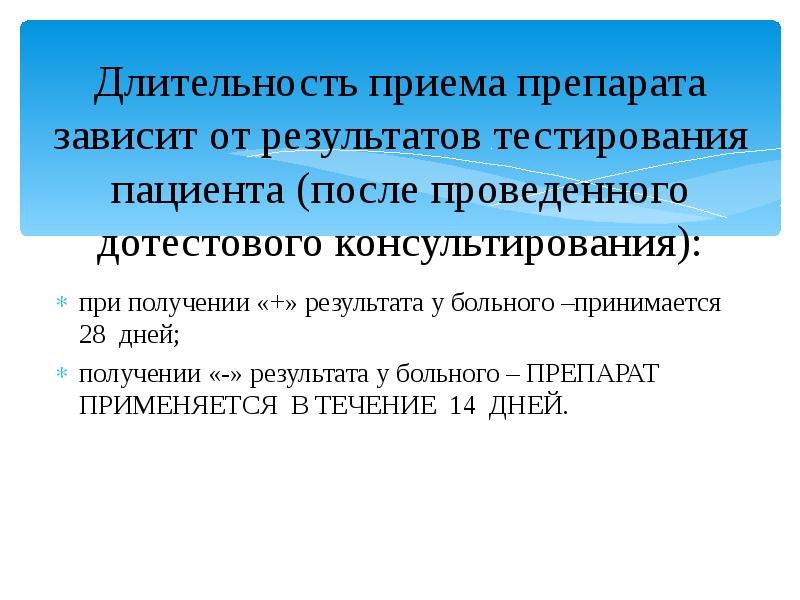 Длительность приема препарата зависит от результатов тестирования пациента (после проведенного дотестового Длительность приема препарата зависит от результатов тестирования пациента (после проведенного дотестового