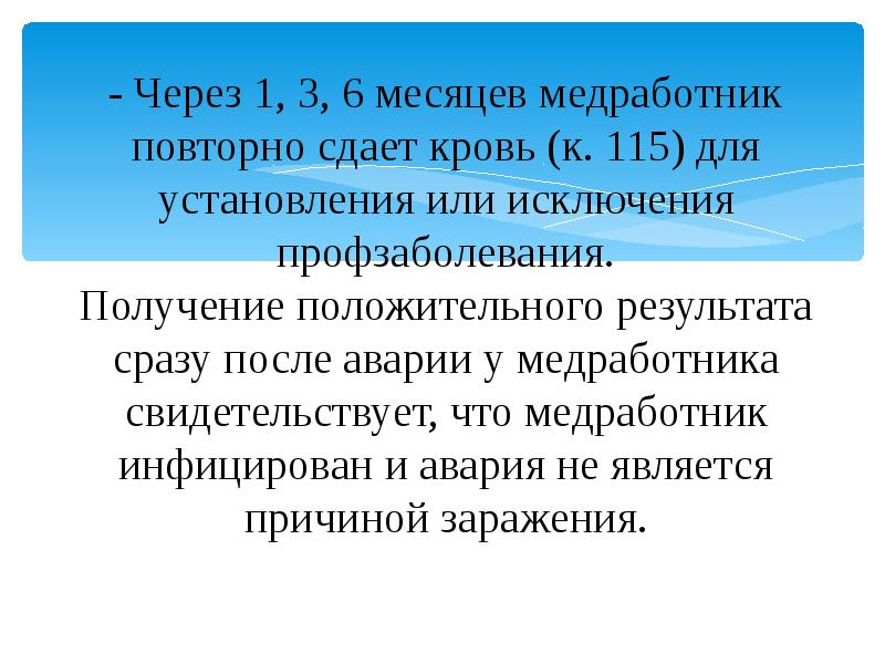 - Через 1, 3, 6 месяцев медработник повторно сдает кровь (к. - Через 1, 3, 6 месяцев медработник повторно сдает кровь (к.