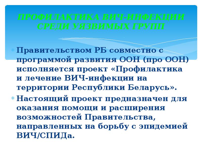 ПРОФИЛАКТИКА ВИЧ-ИНФЕКЦИИ СРЕДИ УЯЗВИМЫХ ГРУПП
Правительством РБ совместно с программой развития ПРОФИЛАКТИКА ВИЧ-ИНФЕКЦИИ СРЕДИ УЯЗВИМЫХ ГРУПП
Правительством РБ совместно с программой развития