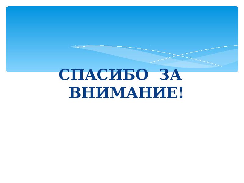 СПАСИБО ЗА ВНИМАНИЕ!