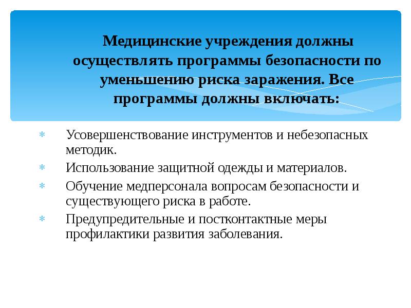 Медицинские учреждения должны осуществлять программы безопасности по уменьшению риска заражения. Все Медицинские учреждения должны осуществлять программы безопасности по уменьшению риска заражения. Все