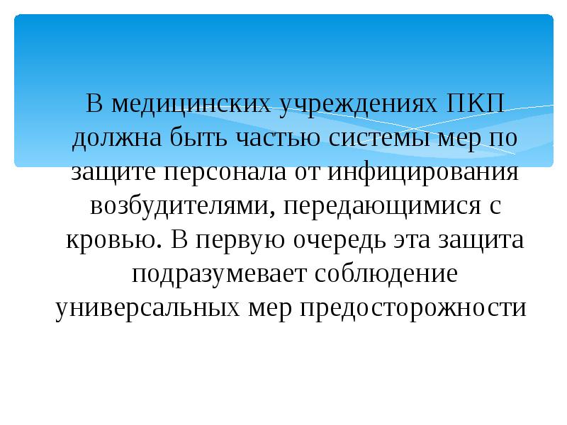 В медицинских учреждениях ПКП должна быть частью системы мер по защите В медицинских учреждениях ПКП должна быть частью системы мер по защите