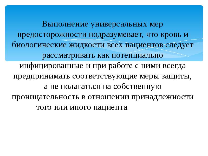 Выполнение универсальных мер предосторожности подразумевает, что кровь и биологические жидкости всех Выполнение универсальных мер предосторожности подразумевает, что кровь и биологические жидкости всех