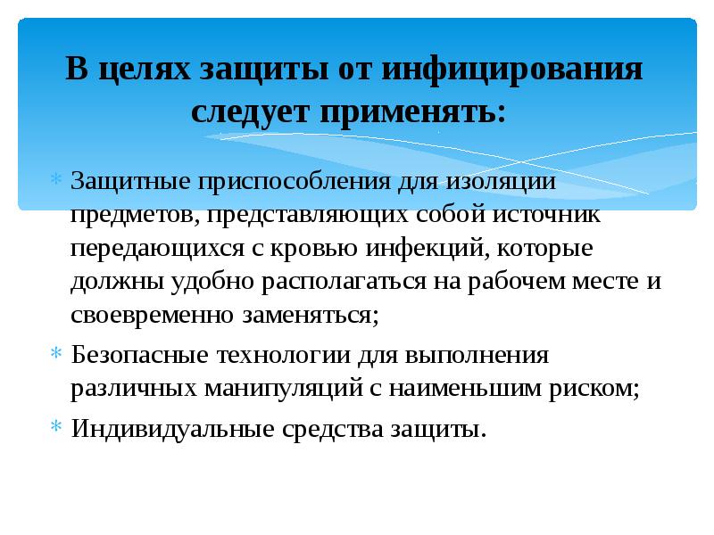 В целях защиты от инфицирования следует применять:
Защитные приспособления для В целях защиты от инфицирования следует применять:
Защитные приспособления для