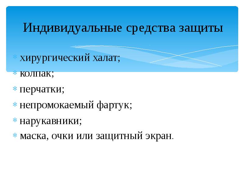 Индивидуальные средства защиты
хирургический халат;
колпак;
перчатки;
непромокаемый фартук;
нарукавники;
маска, Индивидуальные средства защиты
хирургический халат;
колпак;
перчатки;
непромокаемый фартук;
нарукавники;
маска,