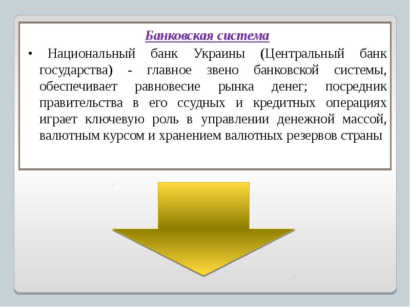 Реферат: Кредитно-финасовая система Украины
