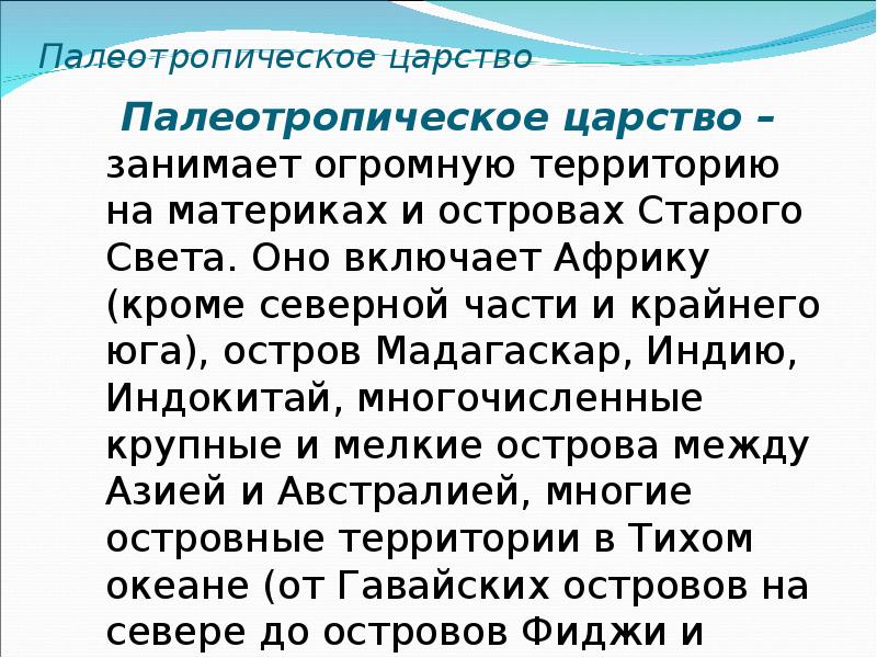 Палеотропическое флористическое царство презентация