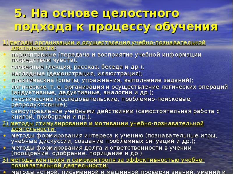 Рациональное восприятие. Целостный подход в педагогике. Восприятие учебной информации. Восприятие учебной информации. Организации и осуществления учебно-познавательной деятельности.