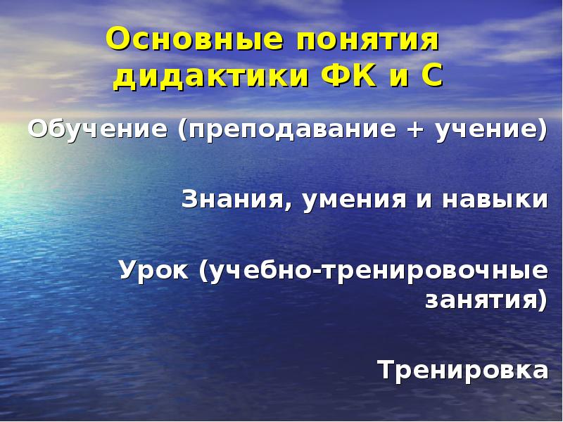 Дидактика физической культуры. Основные понятия категории дидактики физической культуре и спорта. Особенности дидактики физической культуры и спорта.