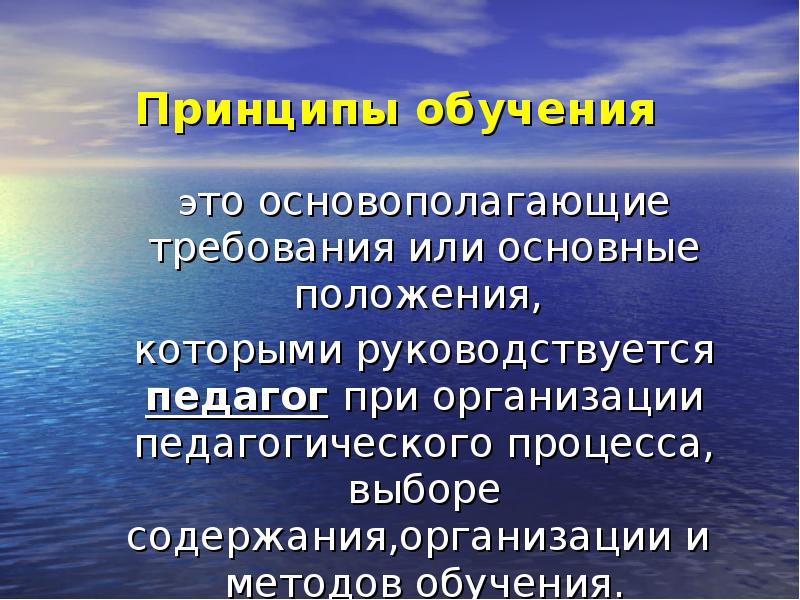Педагогика закономерность это по. Принципы современного образования педагогика. Объективные закономерности коб. Закономерности процесса обучения в педагогике. Исходные положения которыми руководствуется педагог.
